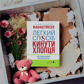 Легкий спосіб кинути хлопця