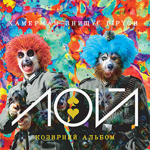 ЛОЙ