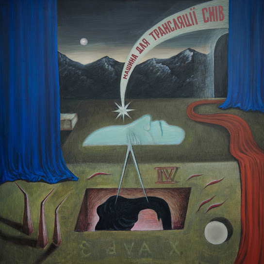 Машина для трансляції снів