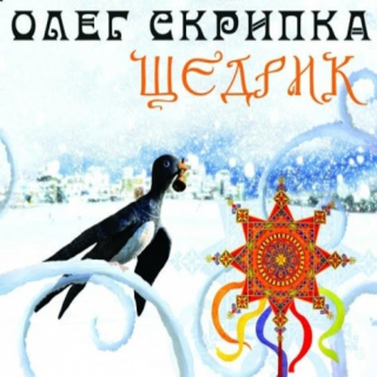 Щедрик (ЕР)