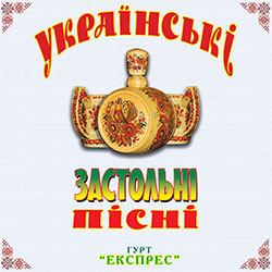 Українські застольні пісні