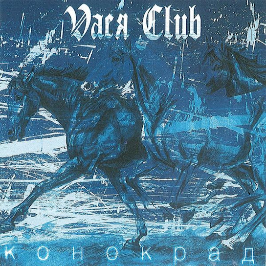 Конокрад